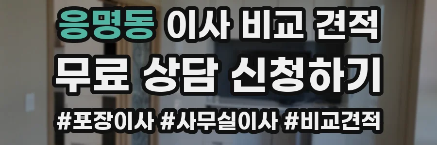응명동 이사 비교 견적