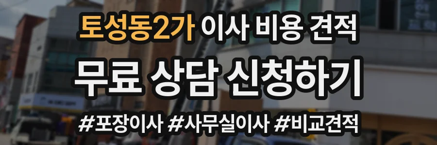 토성동2가 이사 비용 견적
