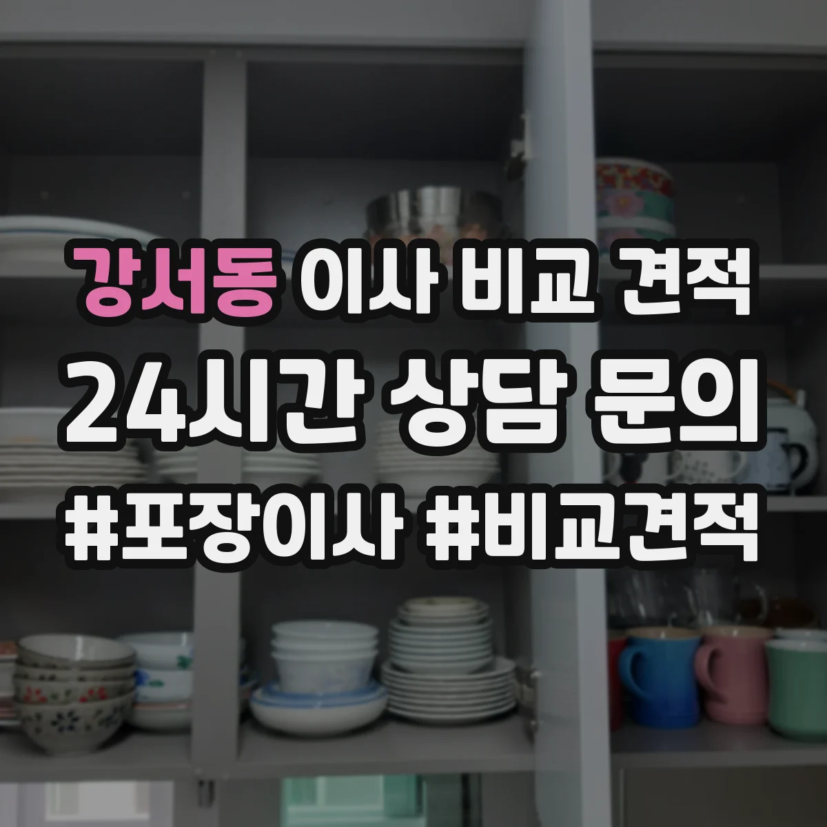 강서동 이사 비교 견적