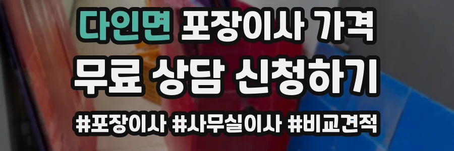 다인면 포장이사 가격
