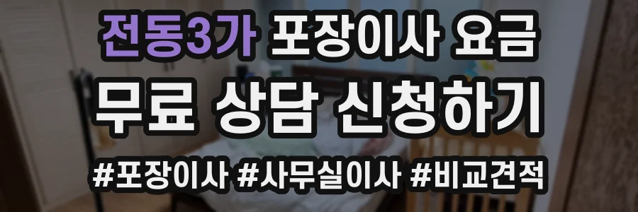 전동3가 포장이사 요금