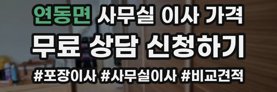 연동면 사무실 이사 가격