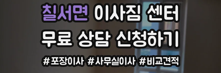칠서면 이사짐 센터