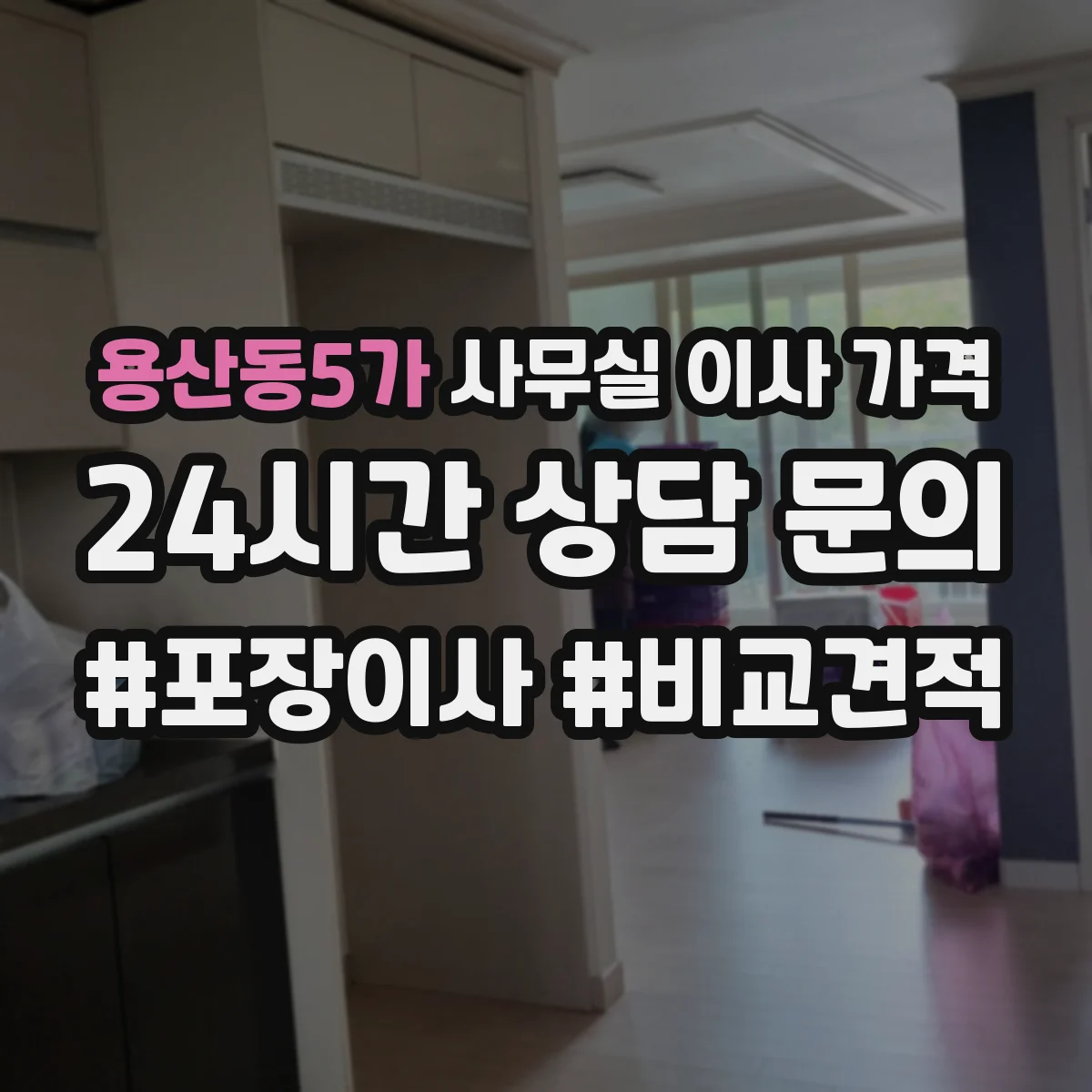 용산동5가 사무실 이사 가격