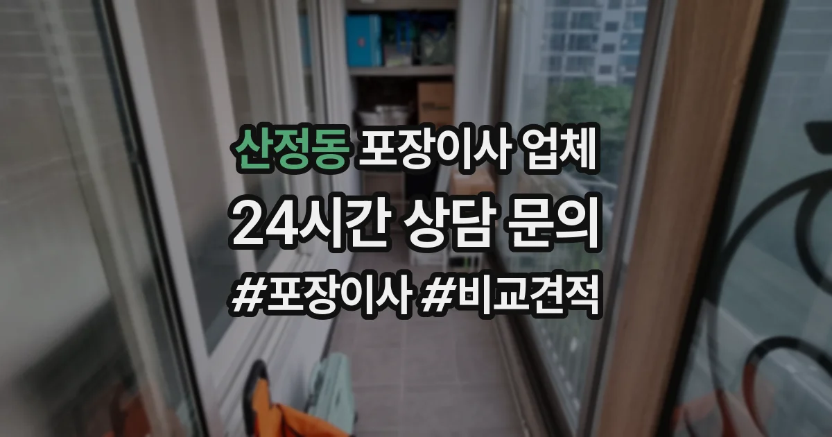 산정동 포장이사 업체