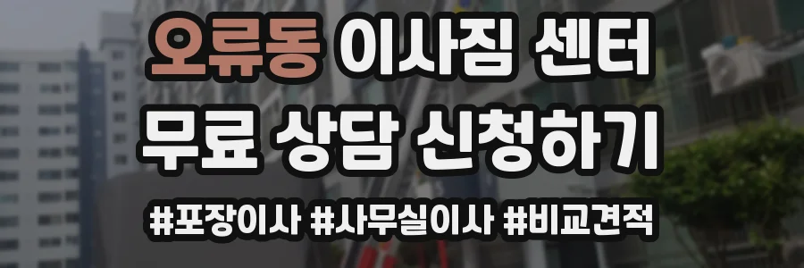 오류동 이사짐 센터