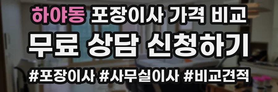 하야동 포장이사 가격 비교