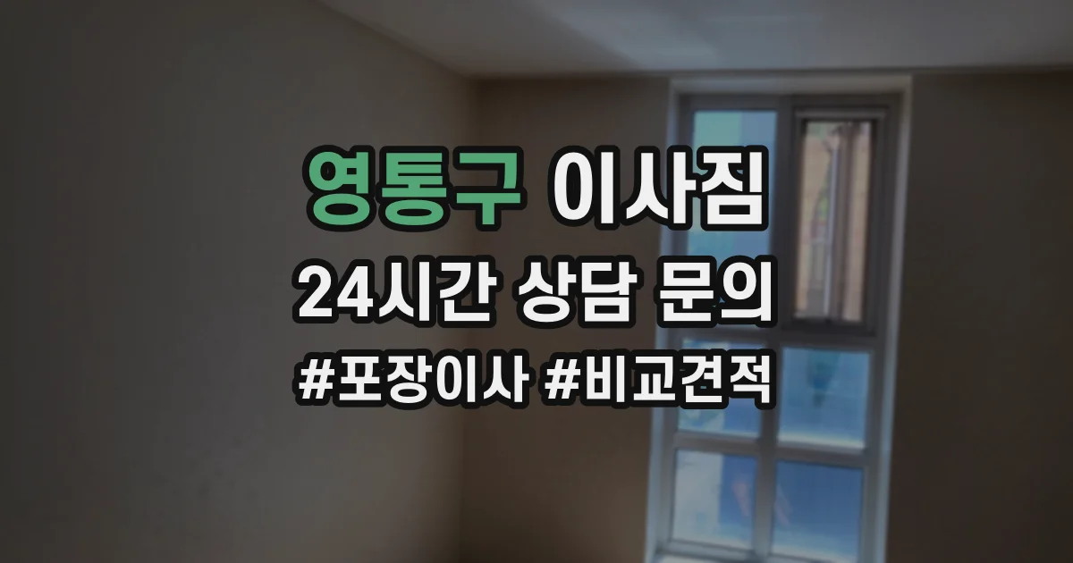 영통구 이사짐