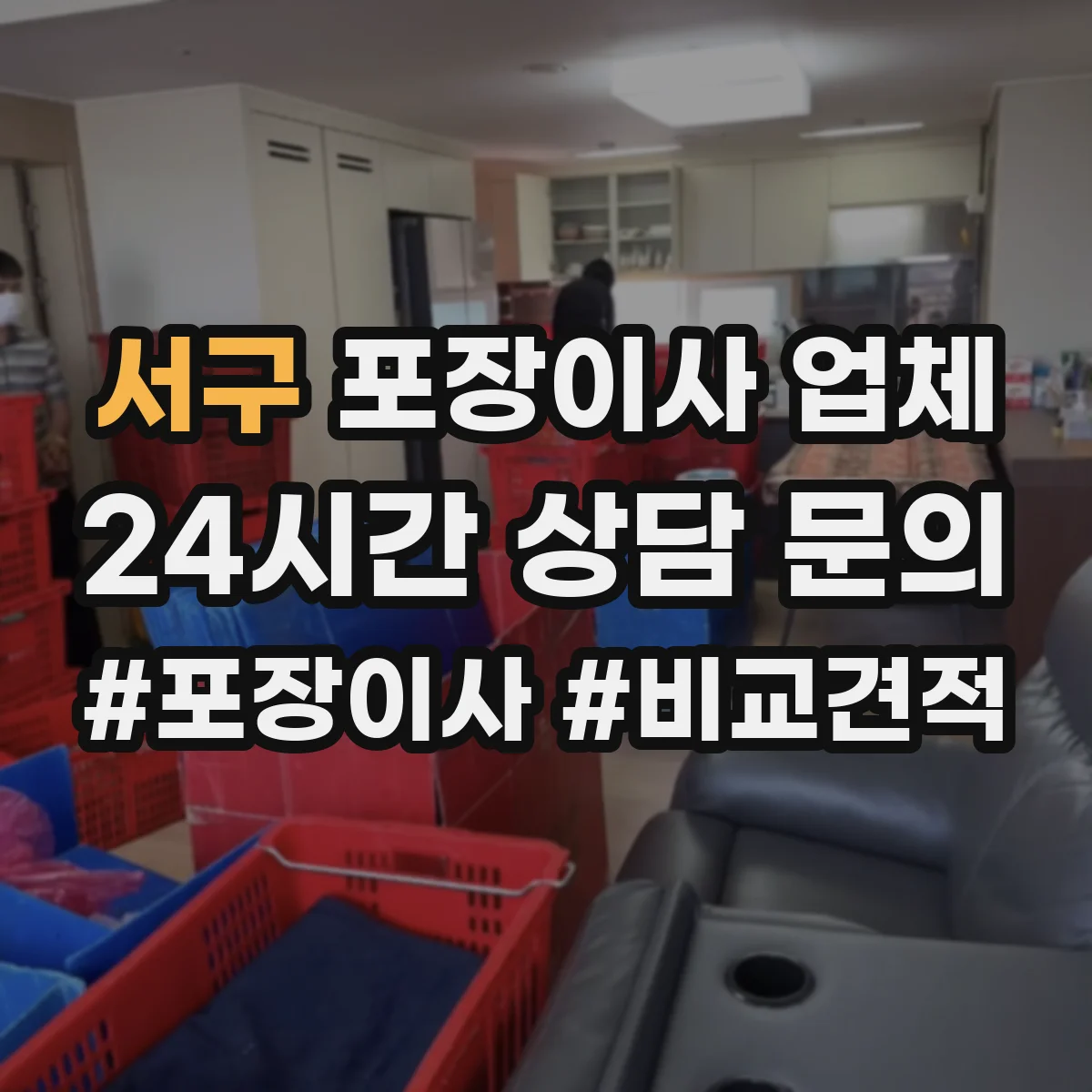 서구 포장이사 업체