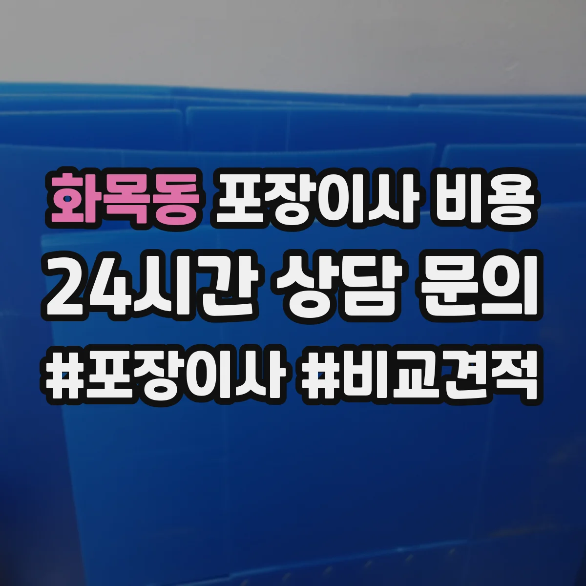 화목동 포장이사 비용