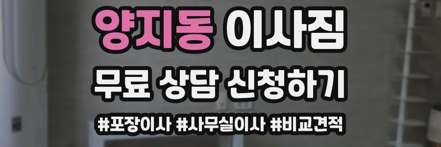 양지동 이사짐
