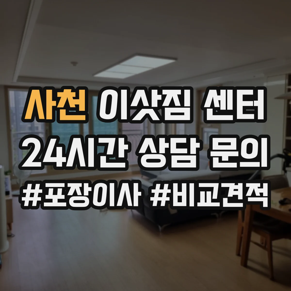 사천 이삿짐 센터