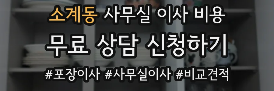 소계동 사무실 이사 비용