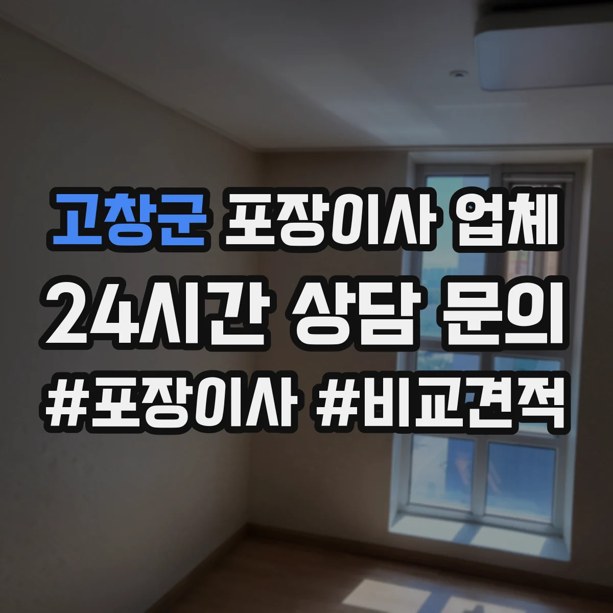 고창군 포장이사 업체