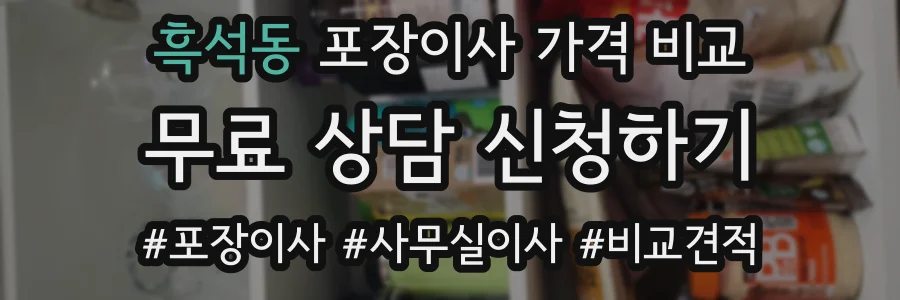 흑석동 포장이사 가격 비교