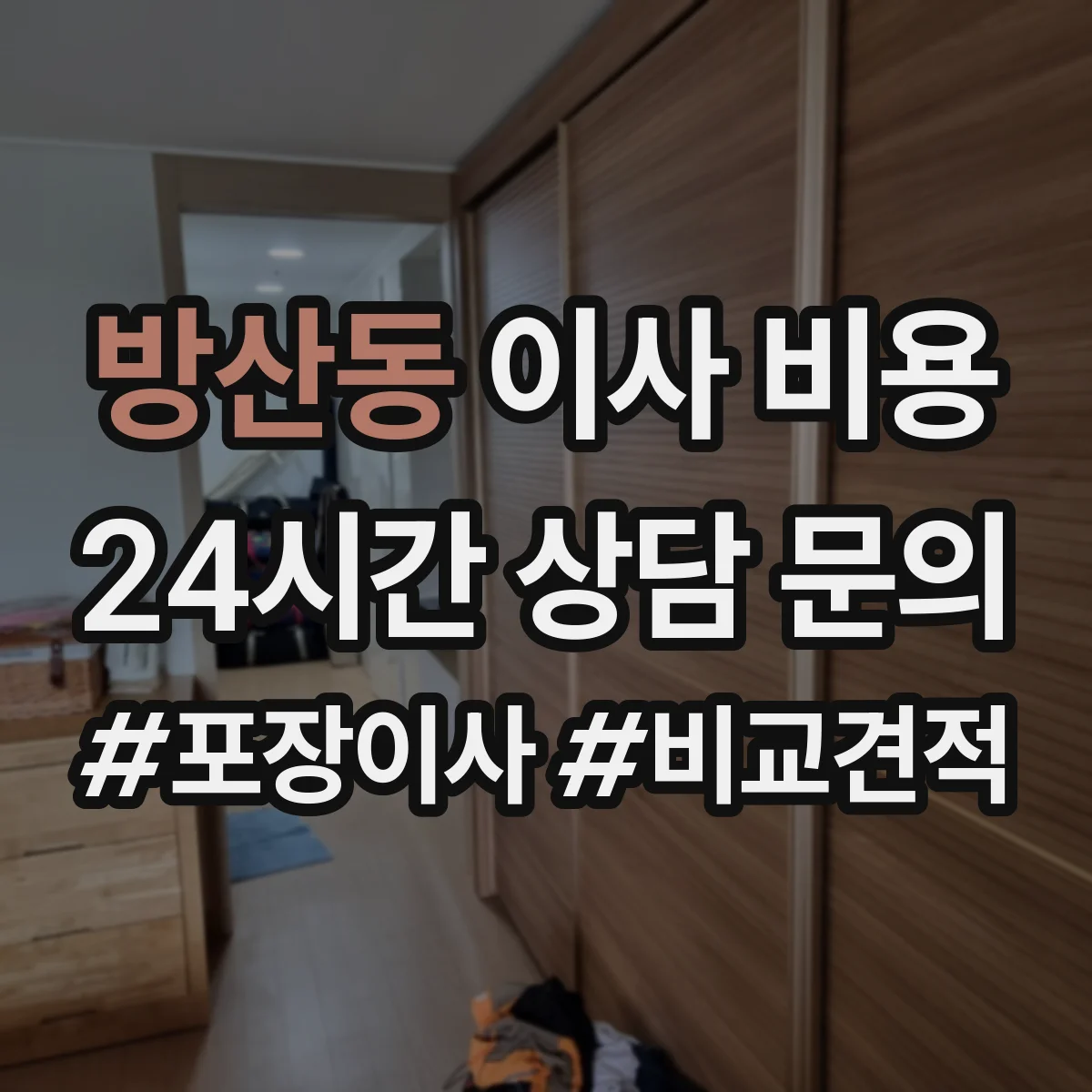 방산동 이사 비용