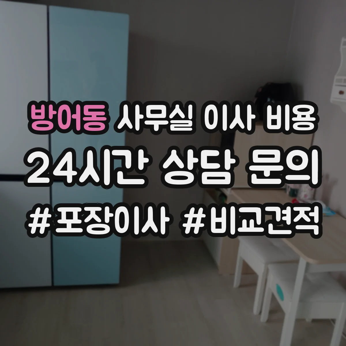 방어동 사무실 이사 비용