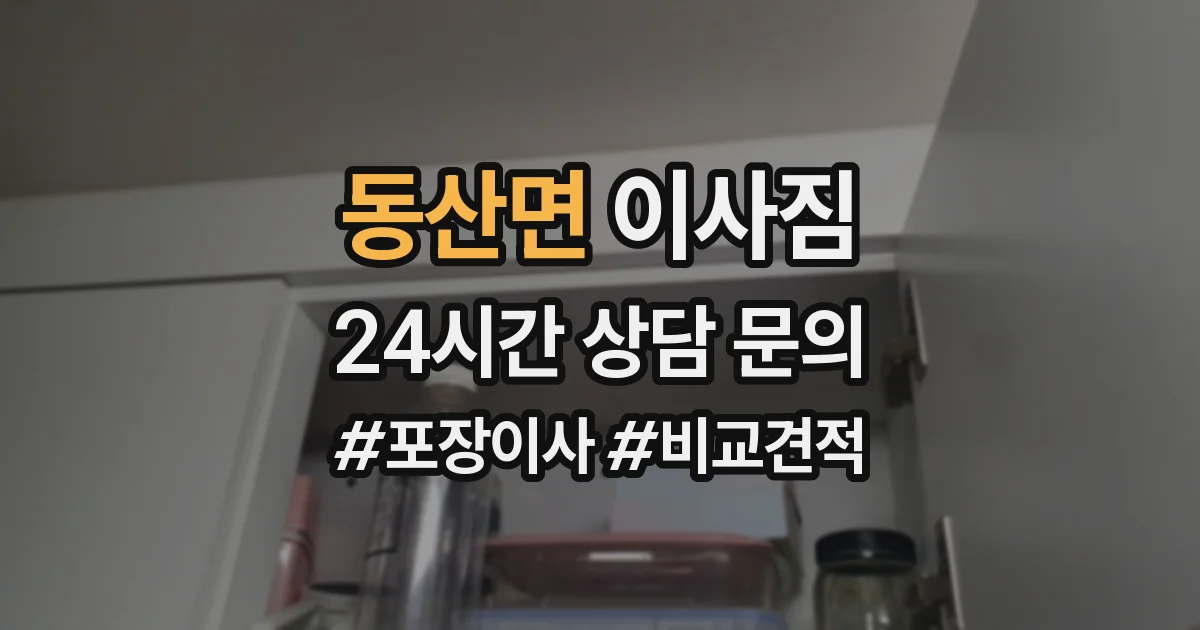 동산면 이사짐