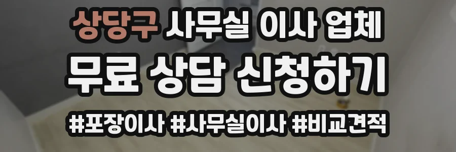 상당구 사무실 이사 업체