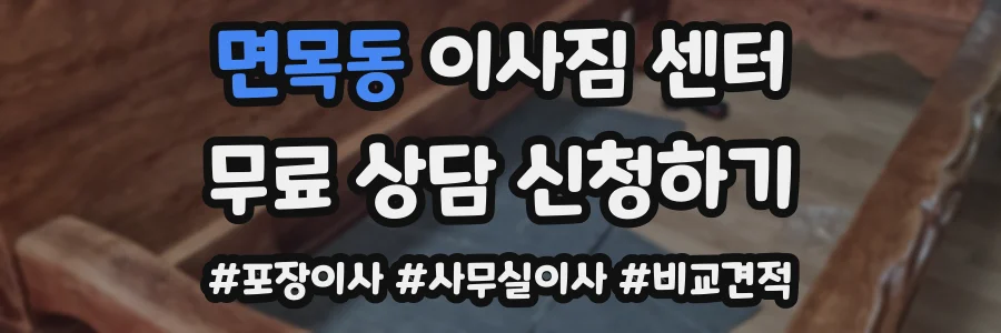 면목동 이사짐 센터