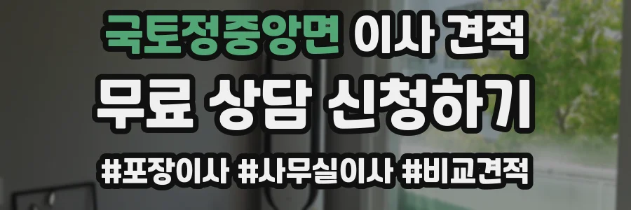 국토정중앙면 이사 견적