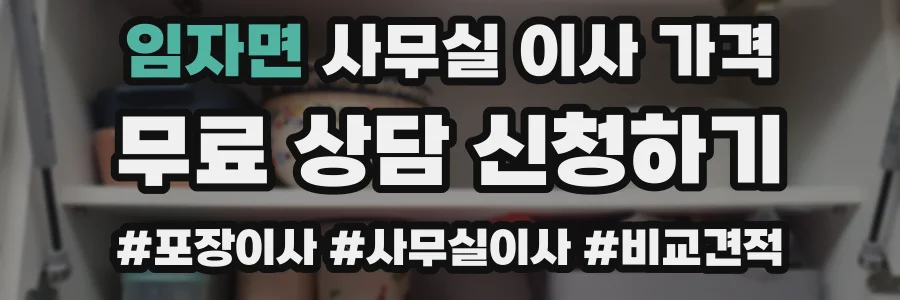 임자면 사무실 이사 가격