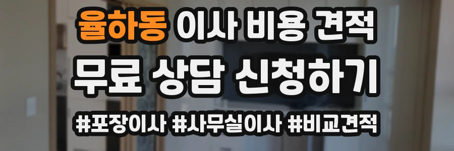 율하동 이사 비용 견적