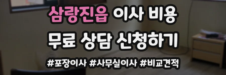 삼랑진읍 이사 비용