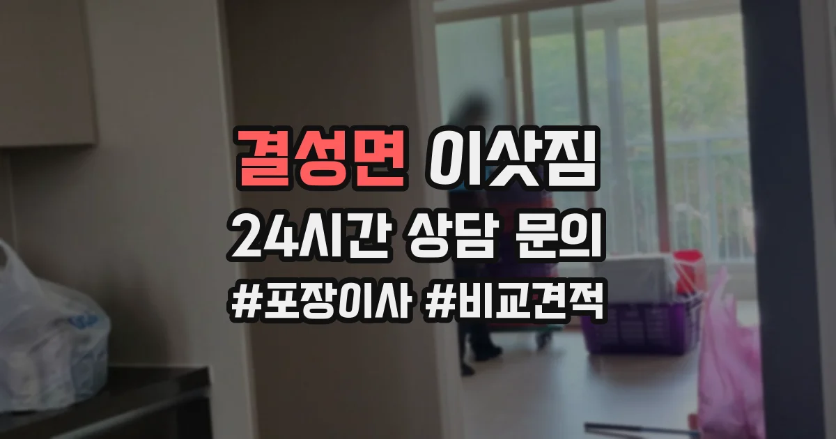 결성면 이삿짐