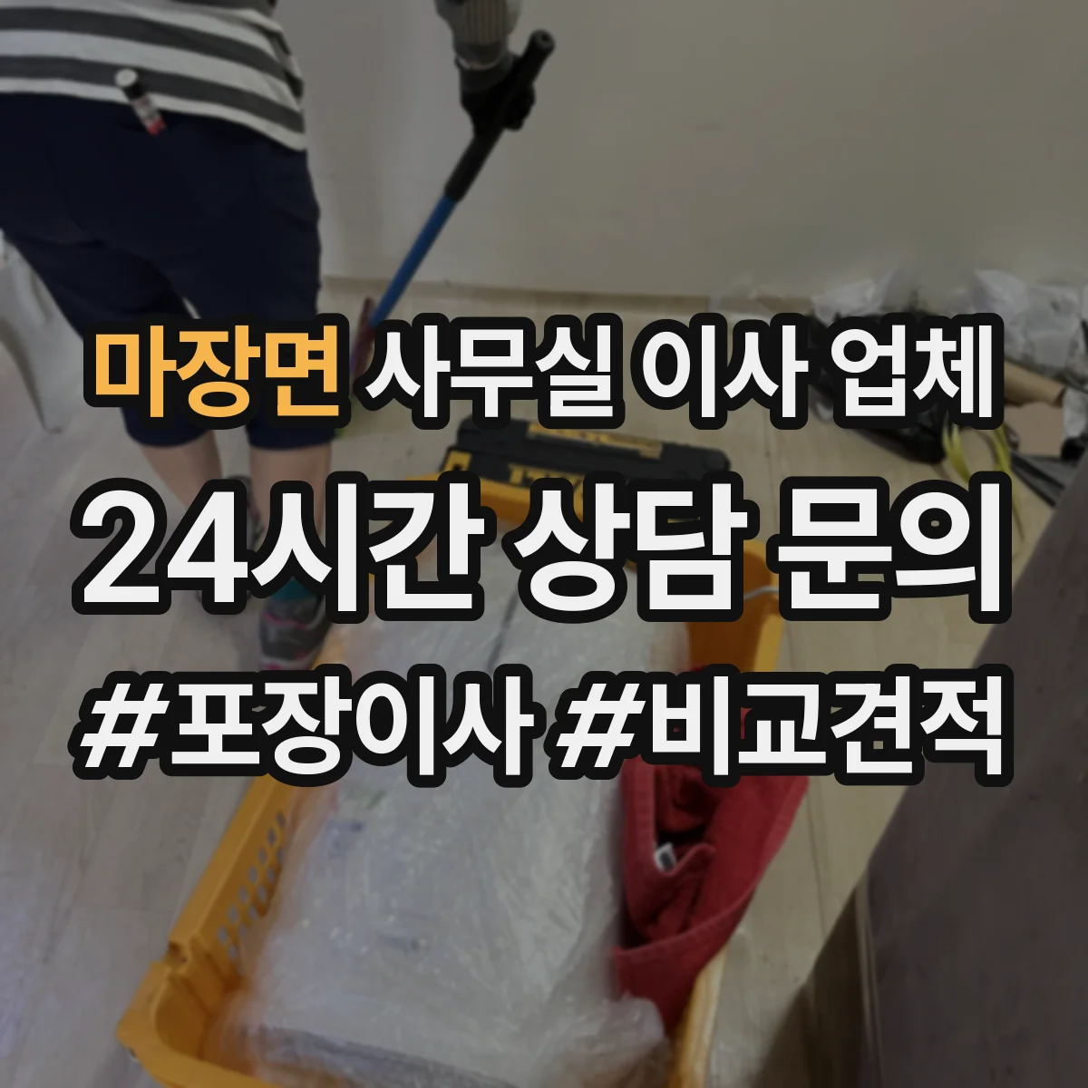 마장면 사무실 이사 업체