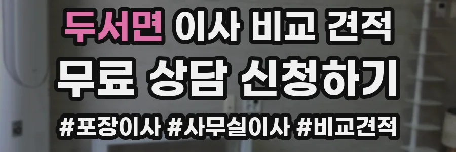 두서면 이사 비교 견적