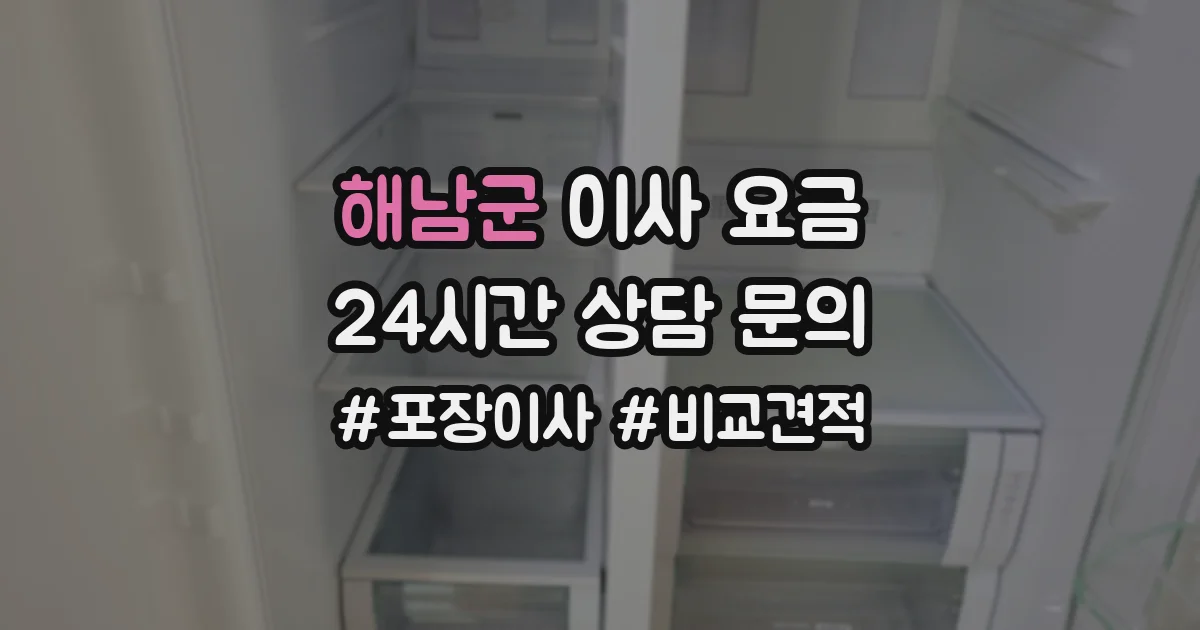 해남군 이사 요금