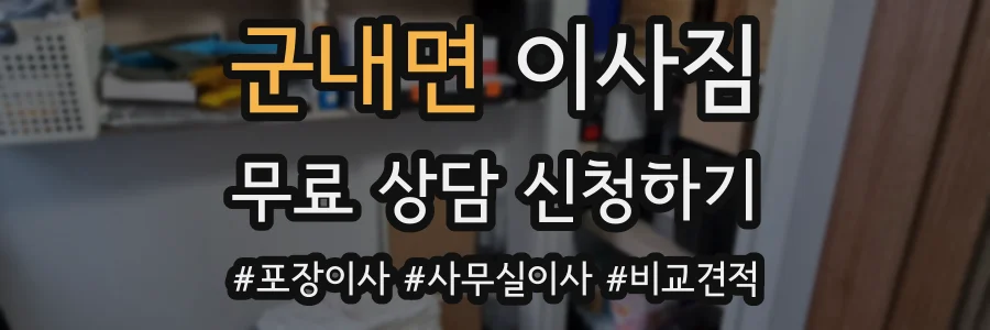 군내면 이사짐