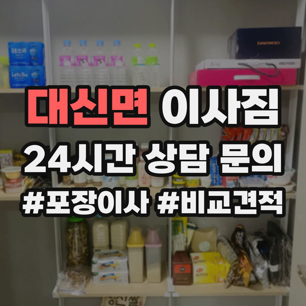 대신면 이사짐