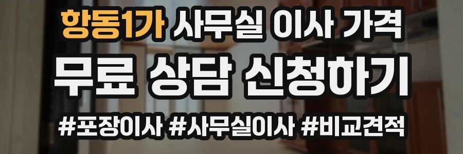 항동1가 사무실 이사 가격
