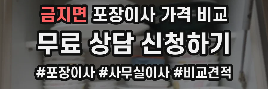 금지면 포장이사 가격 비교