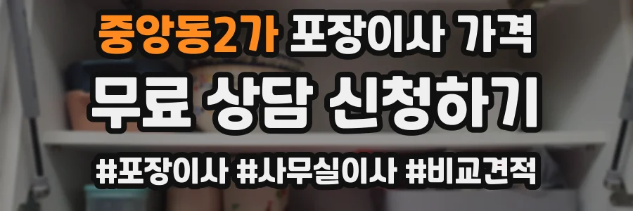 중앙동2가 포장이사 가격
