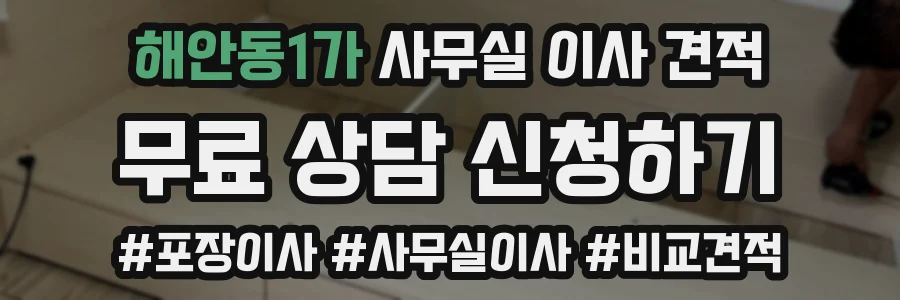 해안동1가 사무실 이사 견적