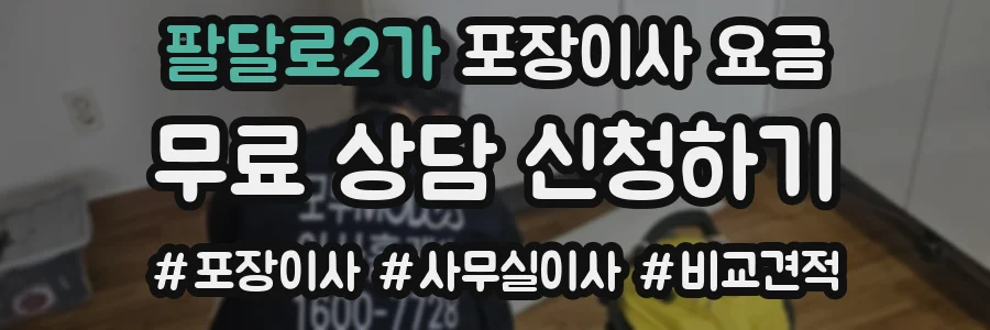 팔달로2가 포장이사 요금