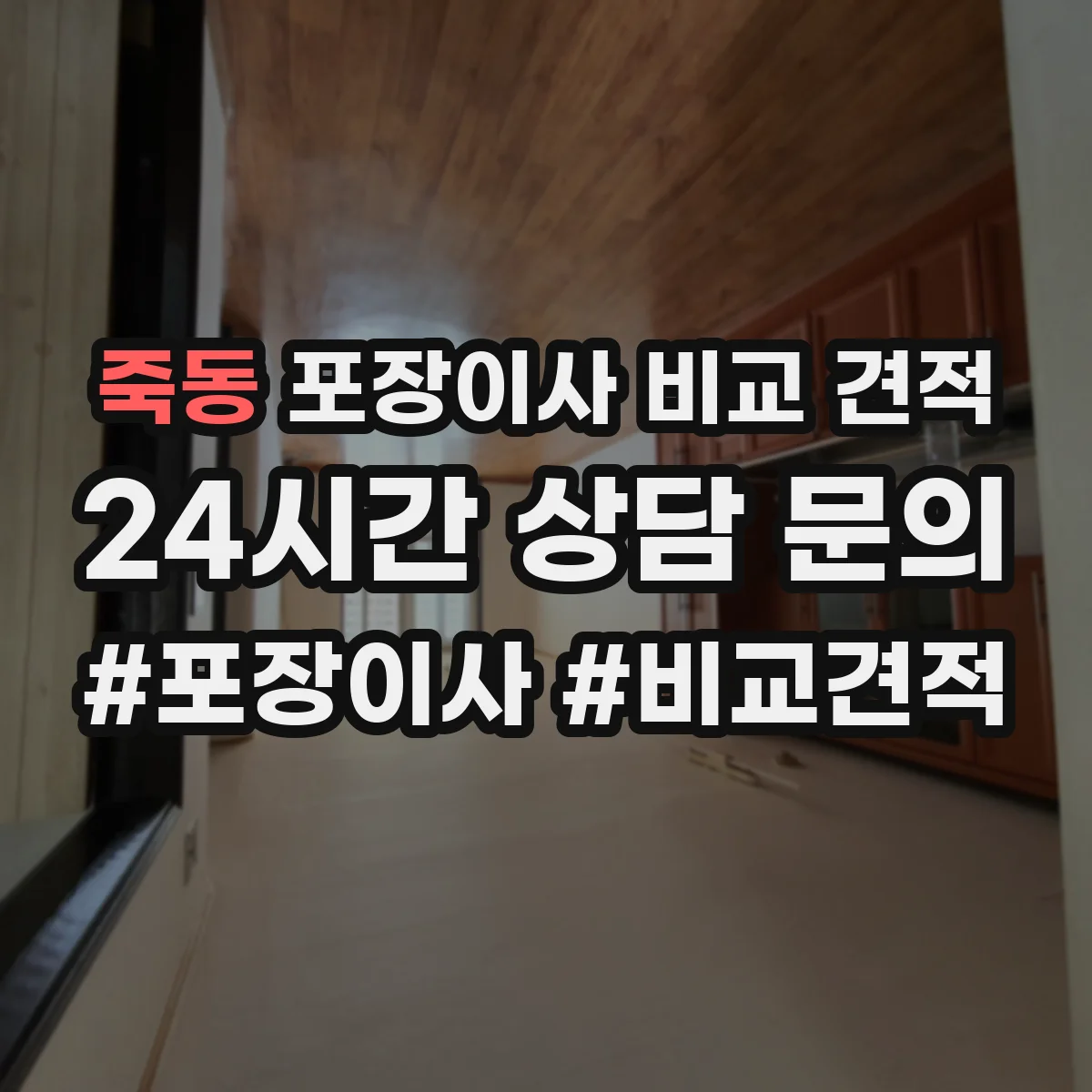 죽동 포장이사 비교 견적