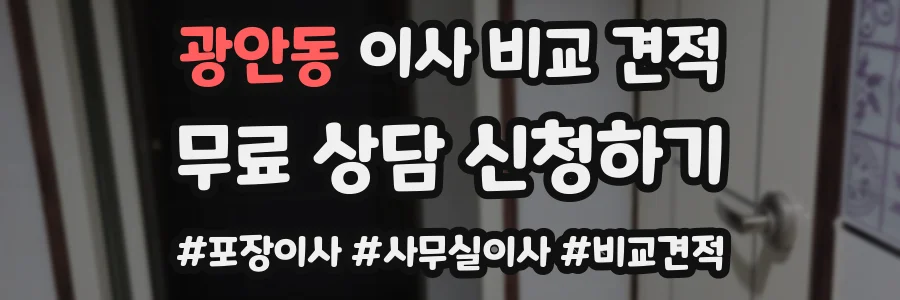 광안동 이사 비교 견적