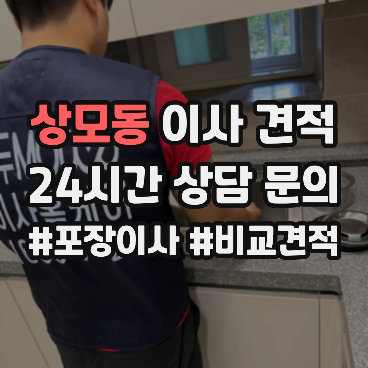 상모동 이사 견적