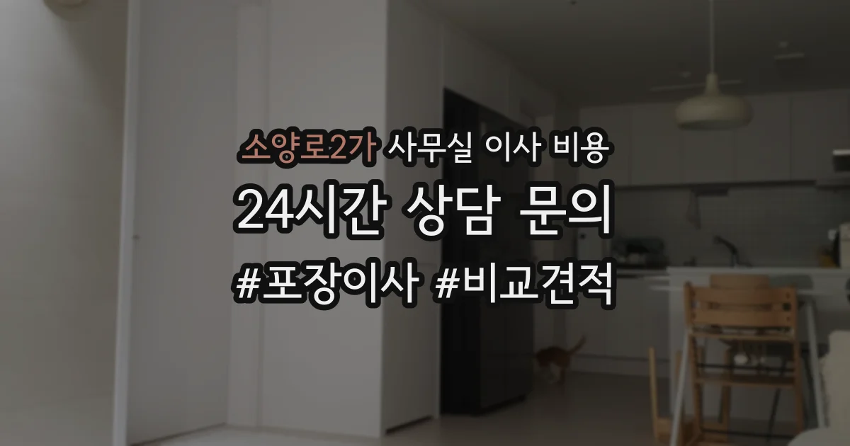 소양로2가 사무실 이사 비용