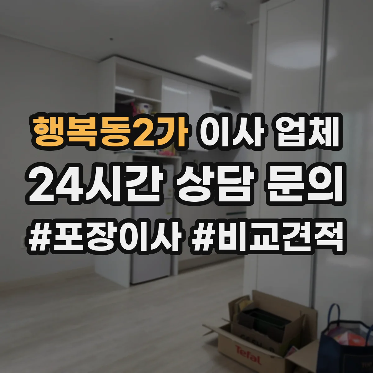 행복동2가 이사 업체