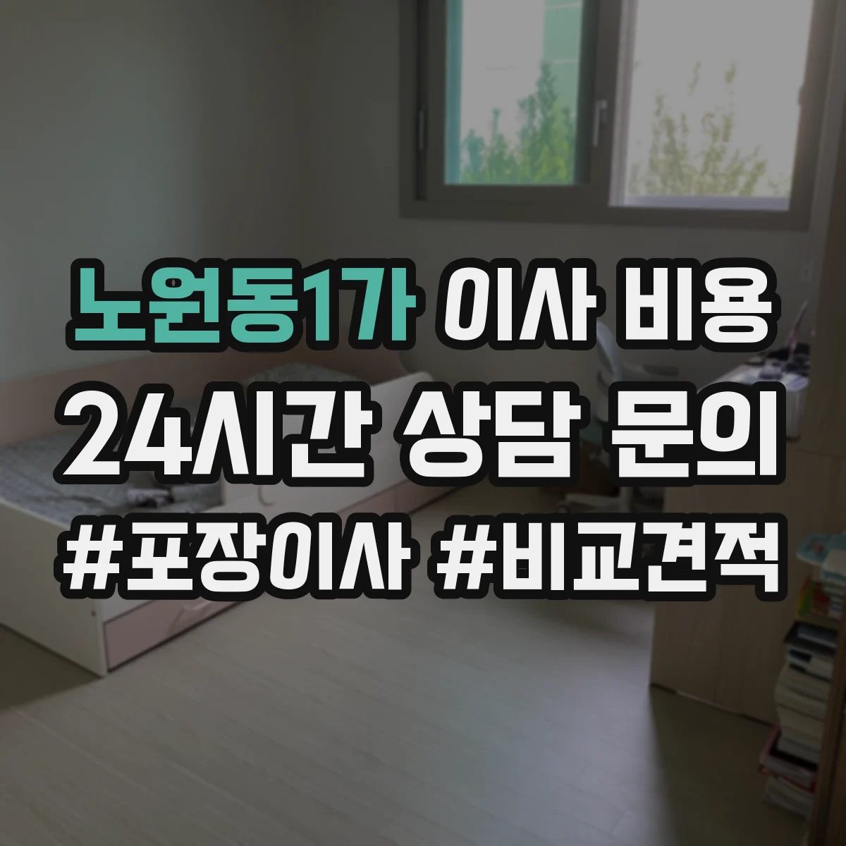 노원동1가 이사 비용