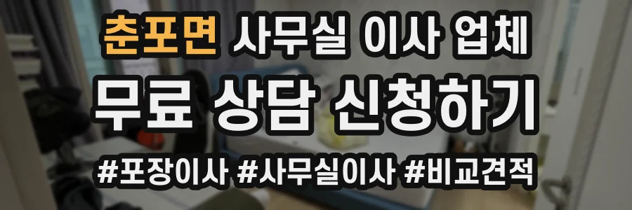 춘포면 사무실 이사 업체