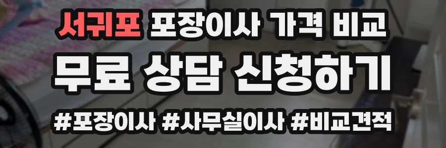 서귀포 포장이사 가격 비교