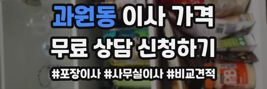 과원동 이사 가격