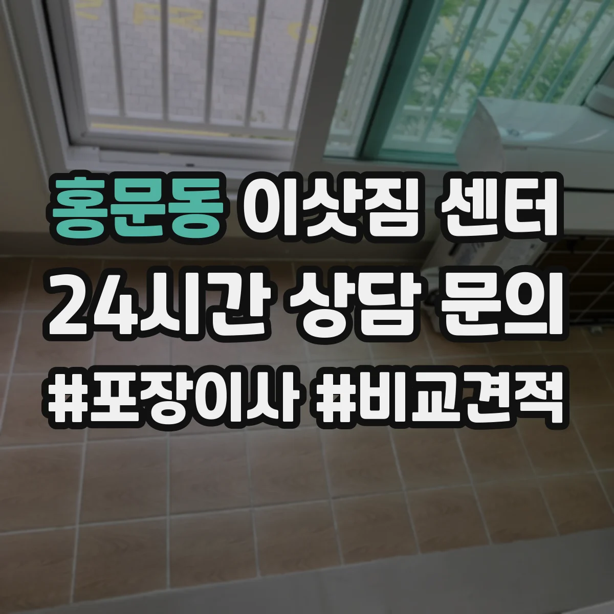 홍문동 이삿짐 센터