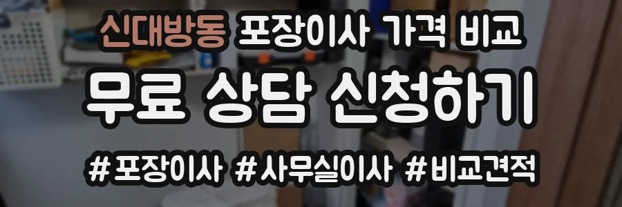 신대방동 포장이사 가격 비교